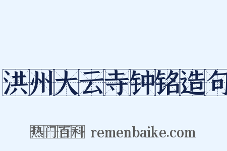 洪州大云寺钟铭造句是什么意思的图片